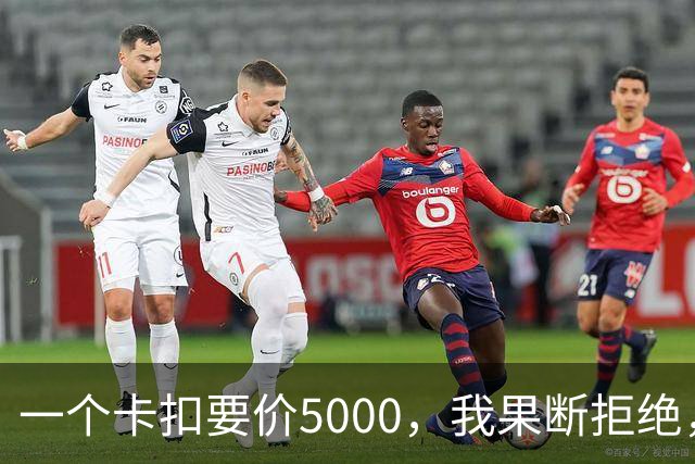 一个卡扣要价5000，我果断拒绝，结果对方竟威胁取消终身质保