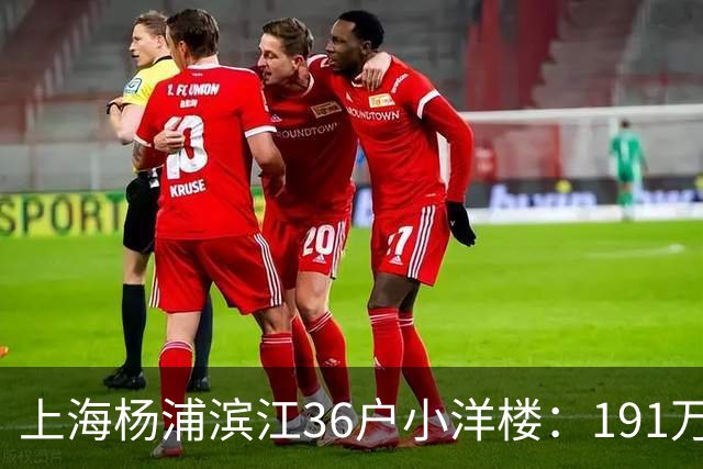 上海杨浦滨江36户小洋楼：191万买的39㎡，为何比千户大盘更香？