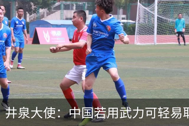 井泉大使：中国若用武力可轻易取胜！菲律宾炸锅：这是威胁，驱逐出境