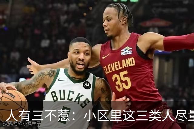 人有三不惹：小区里这三类人尽量别起冲突，惹了容易全家不得安宁