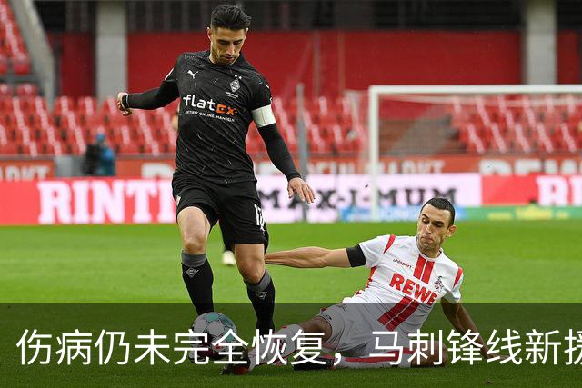 伤病仍未完全恢复，马刺锋线新援将缺席本赛季常规赛揭幕战？