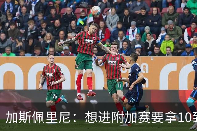 加斯佩里尼：想进附加赛要拿10到11分，我们需要赢得主场比赛