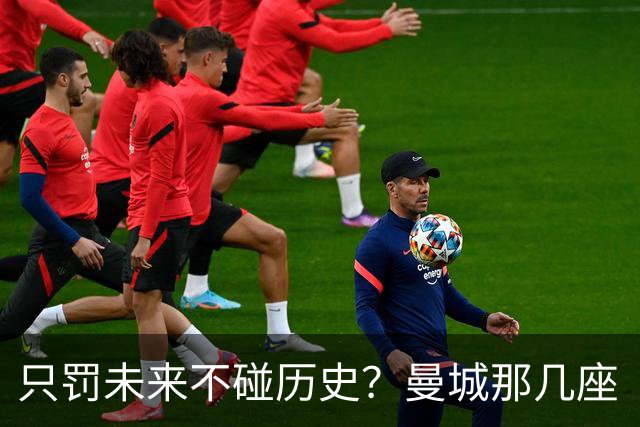 只罚未来不碰历史？曼城那几座“带血”的冠军，英超到底敢不敢动？