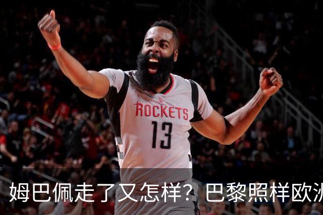 姆巴佩走了又怎样？巴黎照样欧洲第一，亚马尔直接吃瘪！