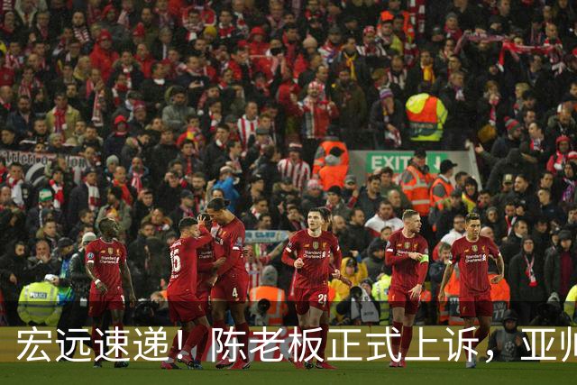 宏远速递！陈老板正式上诉，亚帅透露输球原因，胡明轩深夜发声！