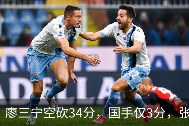 廖三宁空砍34分，国手仅3分，张镇麟28分大胜对手