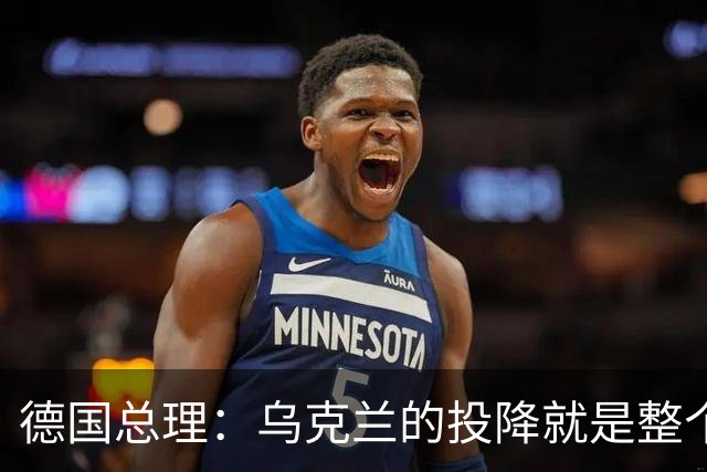 德国总理：乌克兰的投降就是整个欧洲的投降，投降这不是一个选项