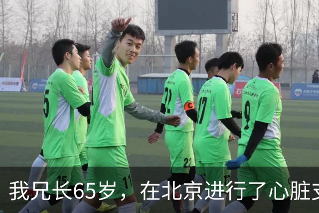 我兄长65岁，在北京进行了心脏支架手术，以为安装好就安全了，但一周后不幸离世