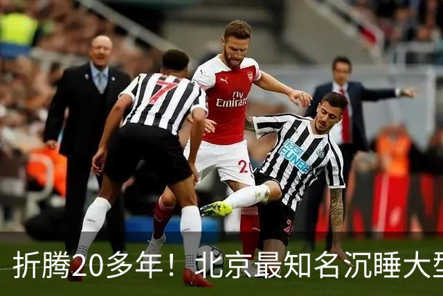 折腾20多年！北京最知名沉睡大型综合体被中国信达接盘