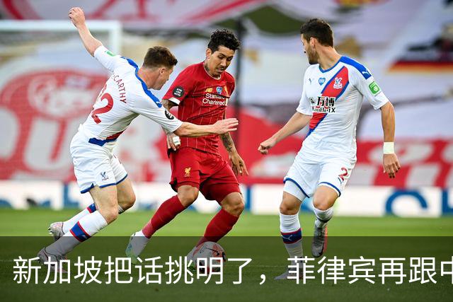 新加坡把话挑明了，菲律宾再跟中国“对着干”，绝对是死路一条！