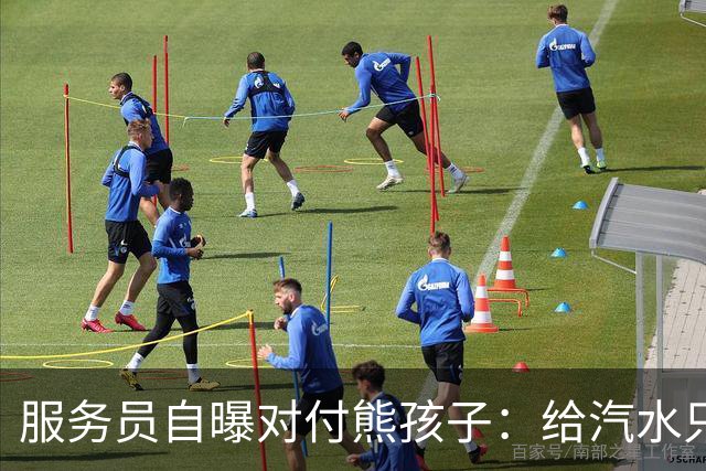 服务员自曝对付熊孩子：给汽水只倒一点真货，九成是苏打水