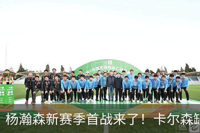 杨瀚森新赛季首战来了！卡尔森缺阵，小杨必登场，开拓者冲击开门红