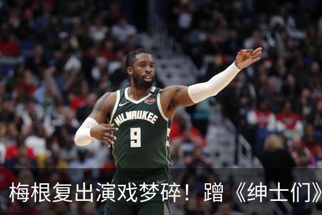 梅根复出演戏梦碎！蹭《绅士们》热度反被利用，盖·里奇一句话让她彻底下不来台