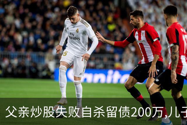 父亲炒股失败自杀留债200万,儿子拼20年还清,翻出股权证后傻眼了