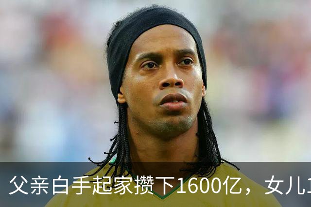 父亲白手起家攒下1600亿，女儿13年败光1400亿，"农牧龙头"亏麻了