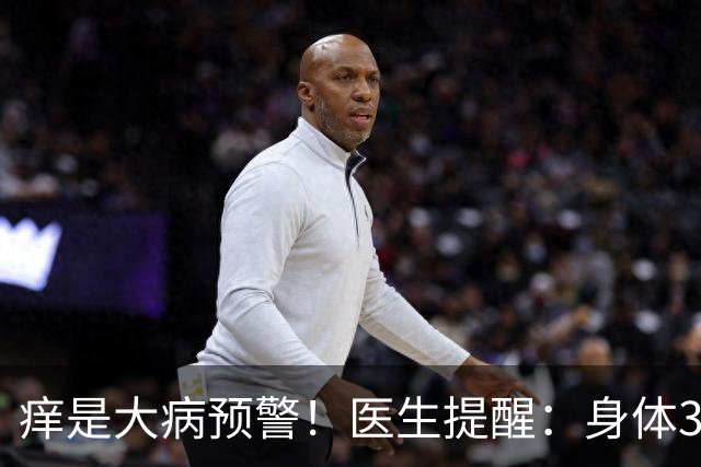 痒是大病预警！医生提醒：身体3处发痒，不是过敏，或是这4病