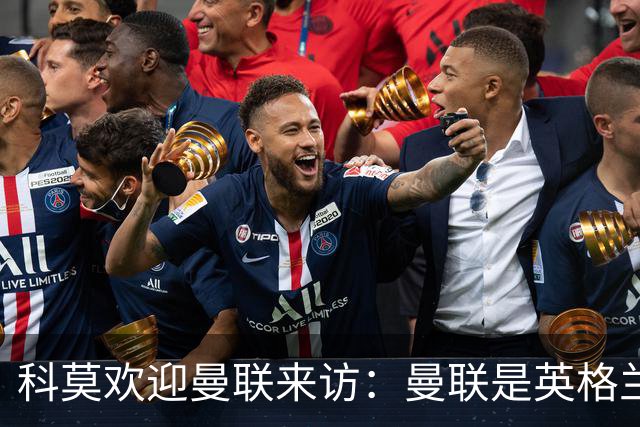 科莫欢迎曼联来访：曼联是英格兰足球历史最悠久的俱乐部之一