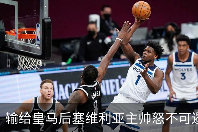 输给皇马后塞维利亚主帅怒不可遏：也许是为了保住国家德比悬念！
